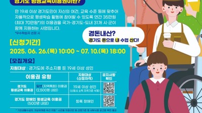 경기도, 1인당 35만 원 지원 ‘평생교육이용권’ 2차 신청 접수