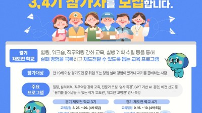 취·창업 실패해도 괜찮아! ‘경기 재도전학교’ 3·4기 참가자 모집