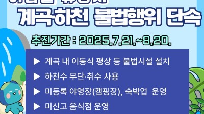 경기도, 불법평상·무허가영업 등 계곡·하천 불법행위 강력 단속