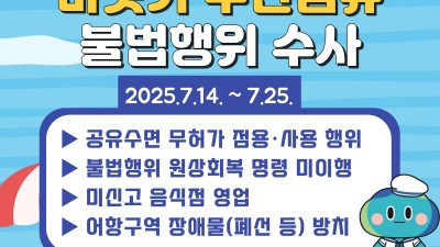 경기도 특사경, 휴가철 맞아 바닷가 무단점유 불법행위 집중수사