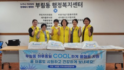 안양시 부림동 지역사회보장협의체, 혹서기 취약계층 위한 쿨매트 지원